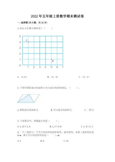 2022年五年级上册数学期末测试卷ab卷.docx