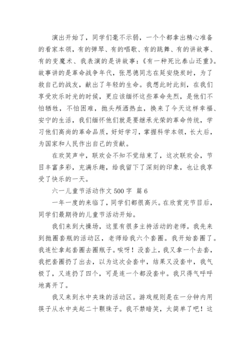 六一儿童节活动作文500字.docx
