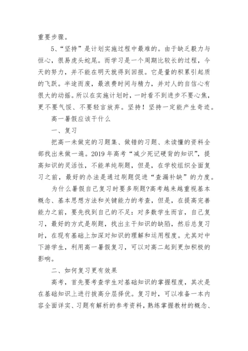 高一暑假学习计划表.docx