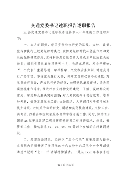 交通党委书记述职报告述职报告_1.docx