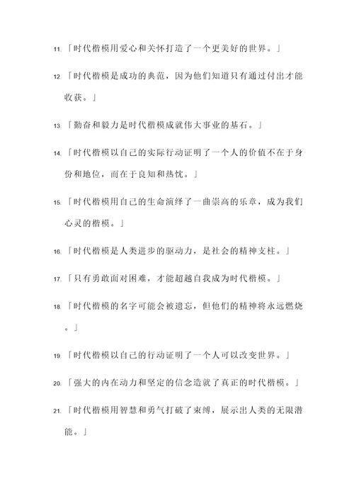 赞颂时代楷模的名言警句