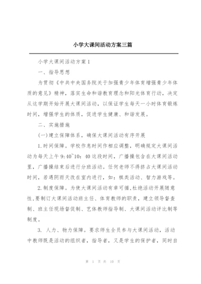 小学大课间活动方案三篇.docx