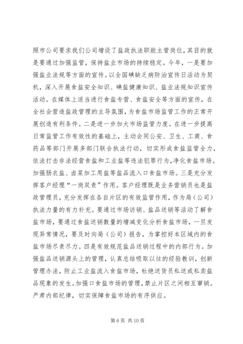 盐业支公司行政工作计划.docx