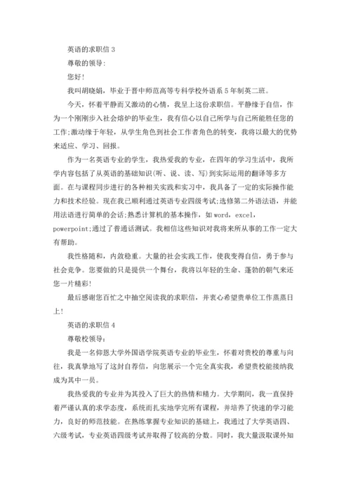 英语的求职信.docx