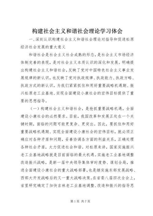 构建社会主义和谐社会理论学习体会.docx