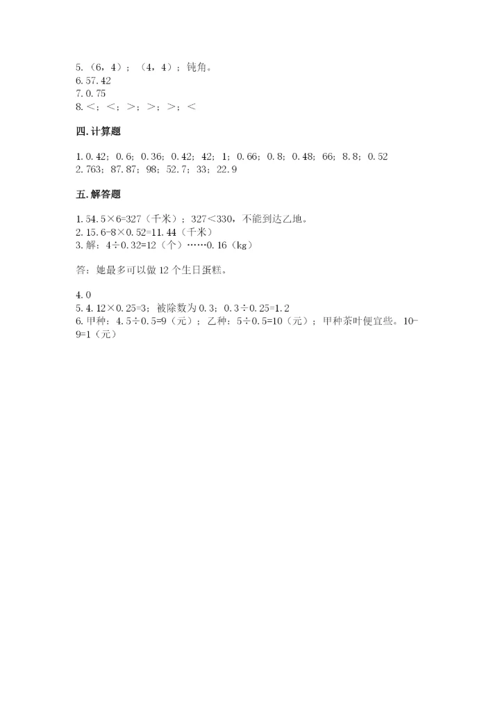 人教版数学五年级上册期中考试试卷（a卷）.docx