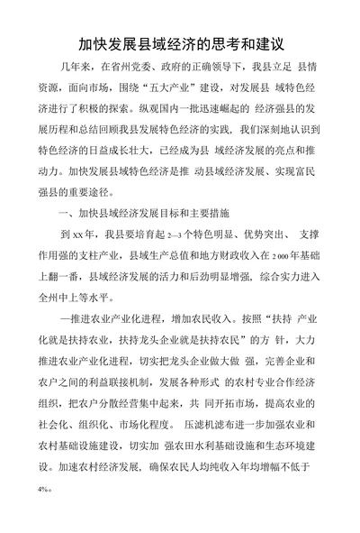 加快发展县域经济的思考和建议