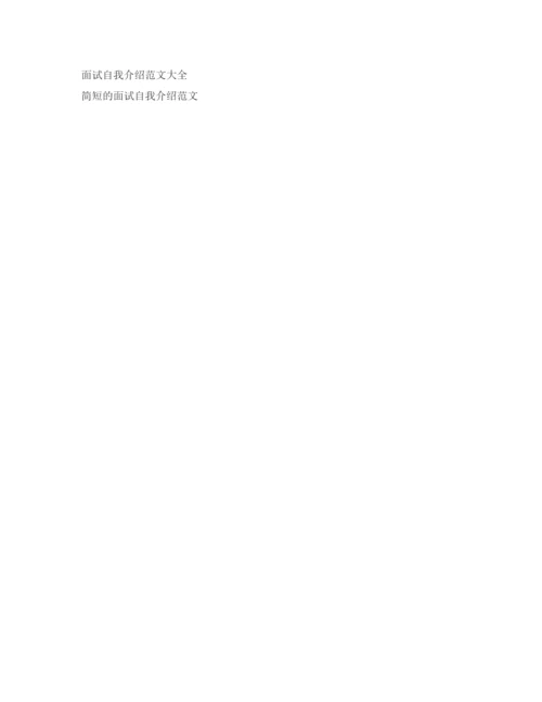 精编大学面试自我介绍参考范文2.docx