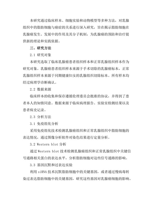乳腺组织中的脂肪细胞与癌症的关系