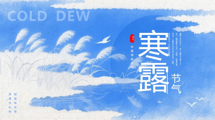 中国传统二十四节气寒露节气介绍寒露节气科普PPT