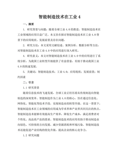 智能制造技术在工业4