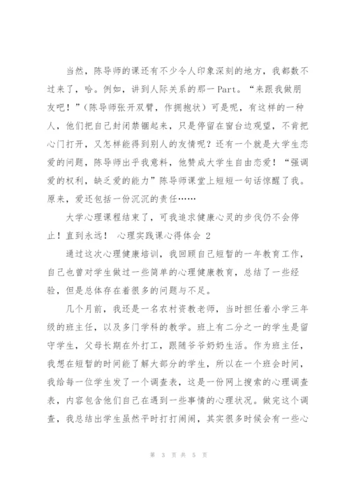 心理实践课心得体会.docx