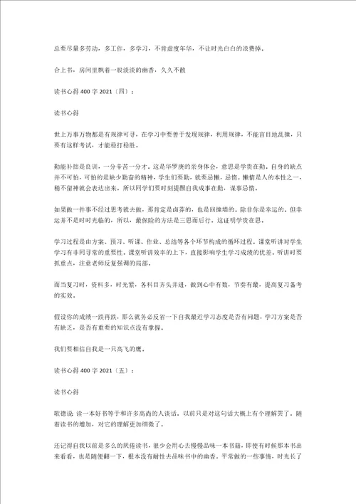 读书心得400字2021