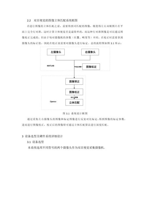 双目视觉的图像立体匹配系统-说明文档.docx