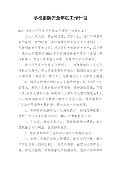 学校消防安全年度工作计划_1.docx