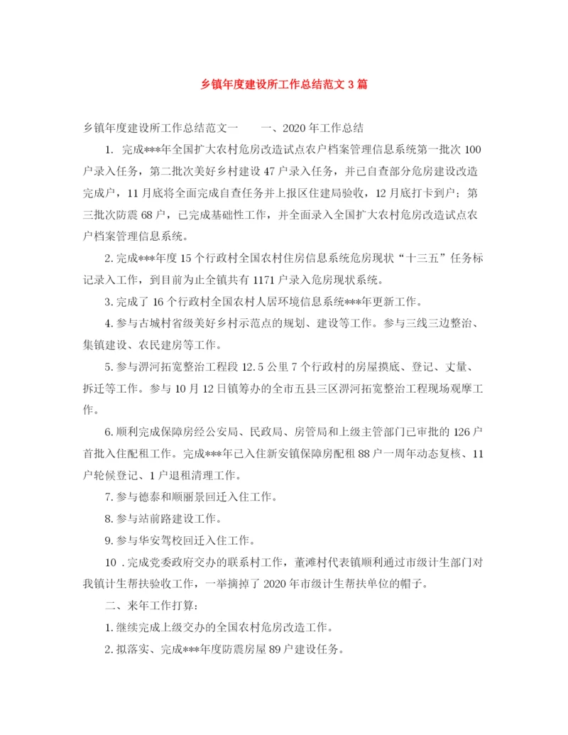 精编之乡镇年度建设所工作总结范文3篇.docx