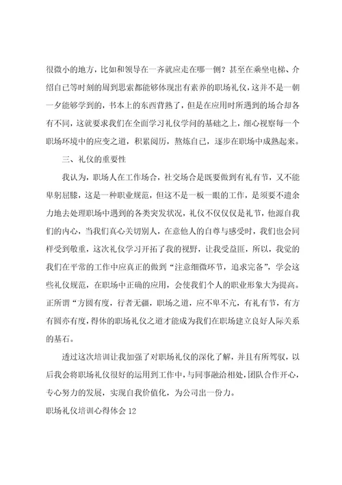 职场礼仪培训心得体会15篇职场礼仪实训心得