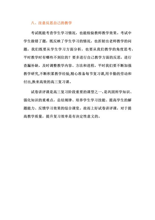 高三复习试卷讲评八注意.docx