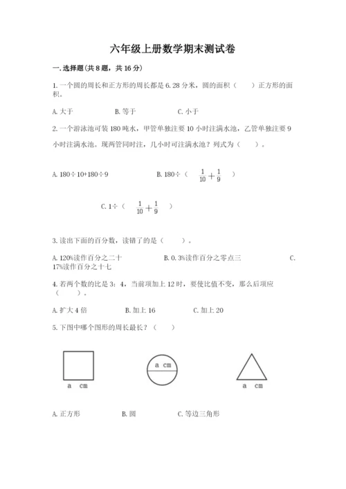 六年级上册数学期末测试卷及完整答案【各地真题】.docx