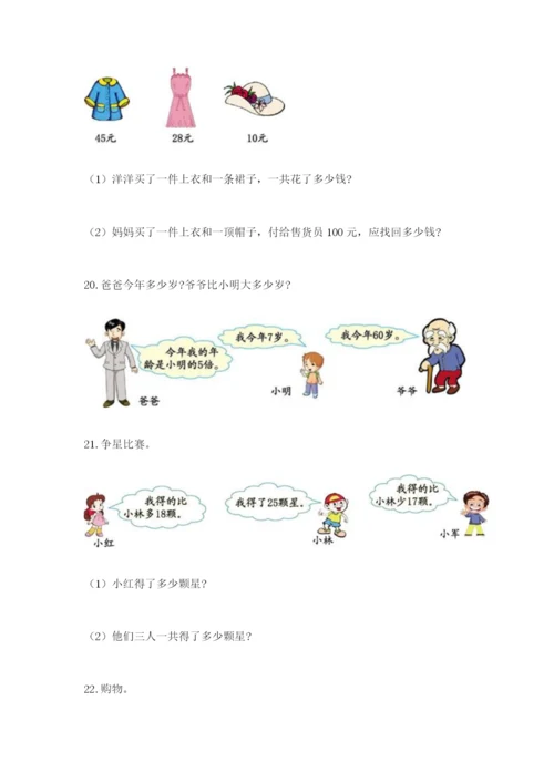小学二年级数学应用题大全【典型题】.docx