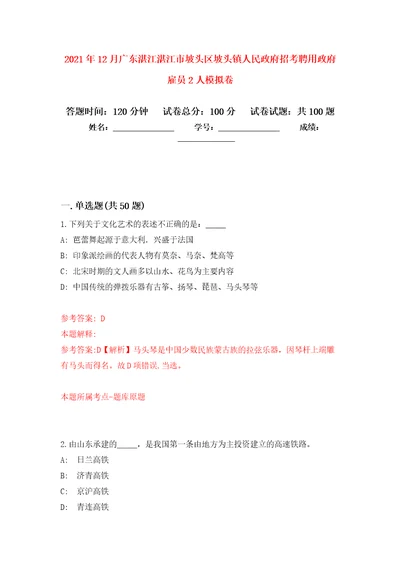 2021年12月广东湛江湛江市坡头区坡头镇人民政府招考聘用政府雇员2人练习题及答案第3版