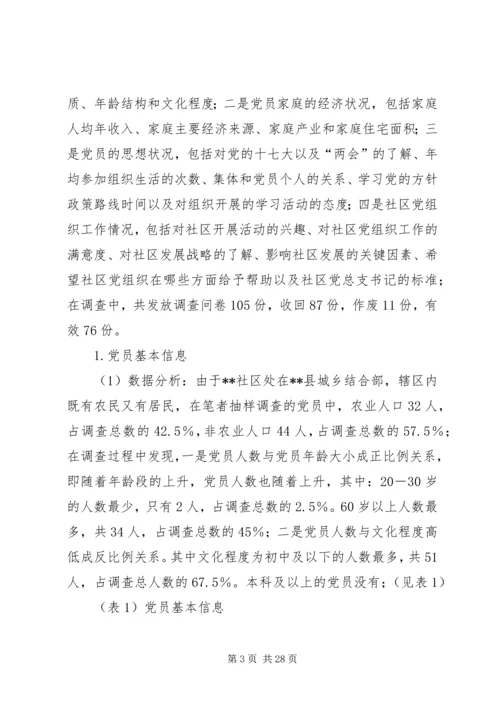 乡镇社区党建工作调研报告.docx
