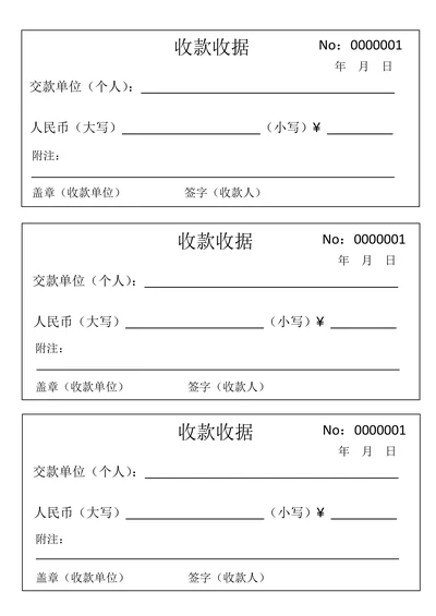 收款收据模板标准
