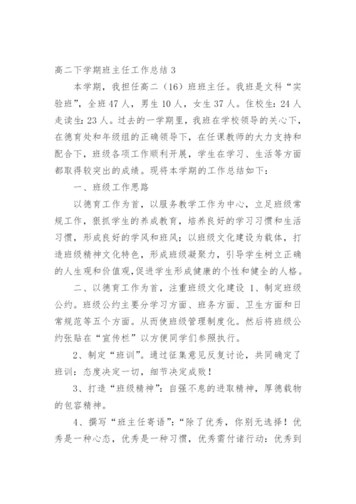 高二下学期班主任工作总结.docx