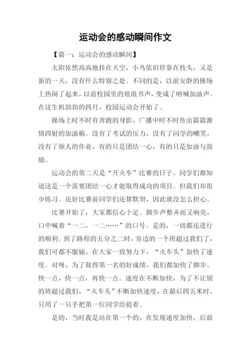 运动会的感动瞬间作文.docx