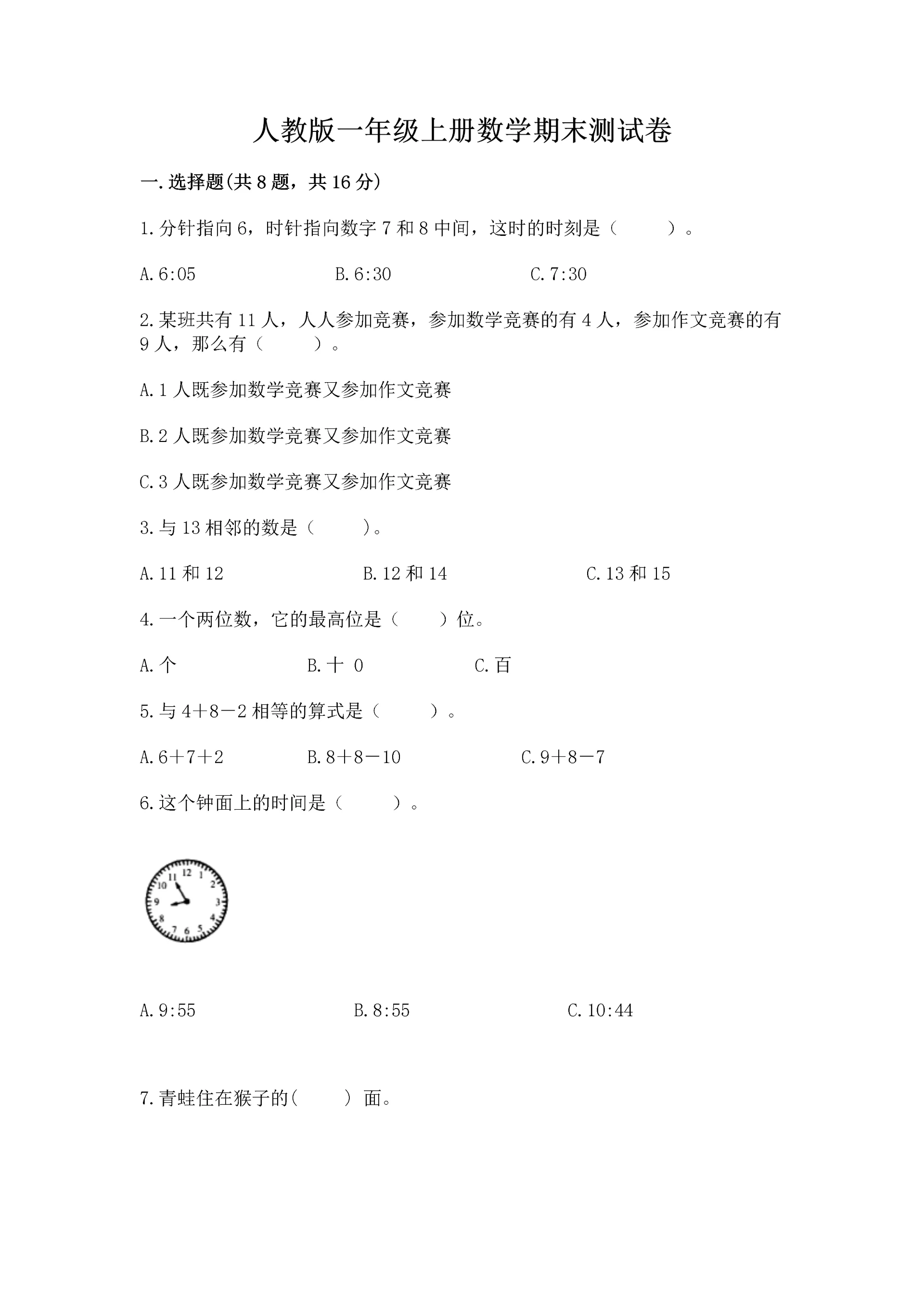人教版一年级上册数学期末测试卷及答案（必刷）.docx