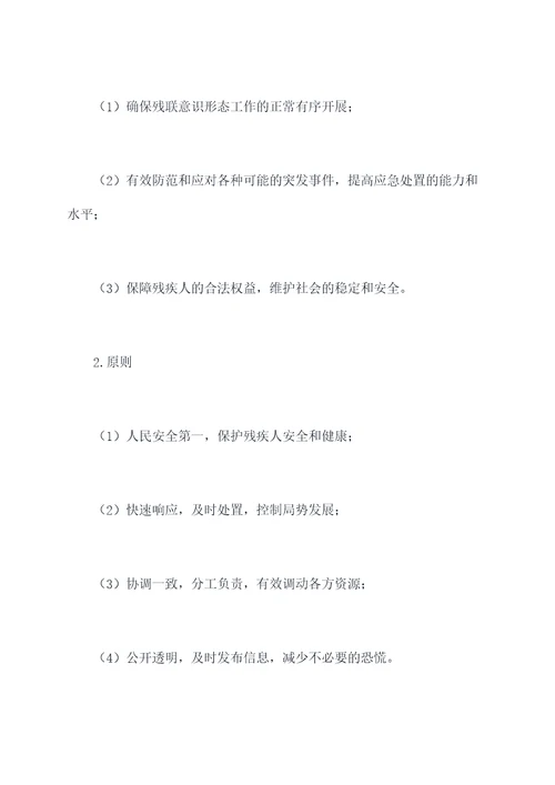残联意识形态应急处置预案