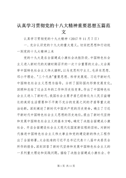 认真学习贯彻党的十八大精神重要思想五篇范文 (3).docx