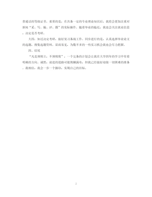 精编之大学四年学习计划范文.docx