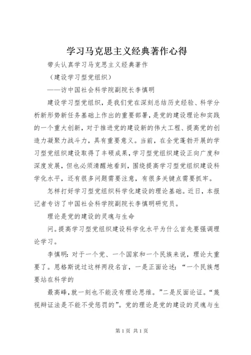 学习马克思主义经典著作心得 (6).docx