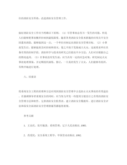 【精编】《安全管理论文》之运用安全系统工程的方法加强和改进消防安全管理.docx