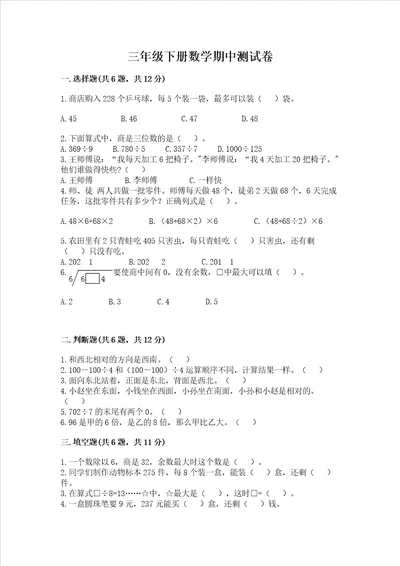 三年级下册数学期中测试卷及完整答案历年真题