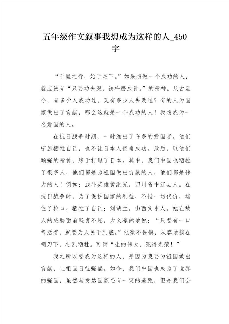 五年级作文叙事我想成为这样的人450字