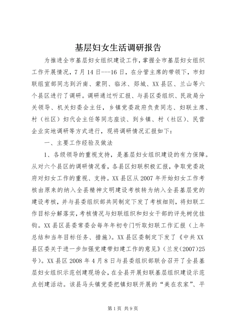 基层妇女生活调研报告.docx