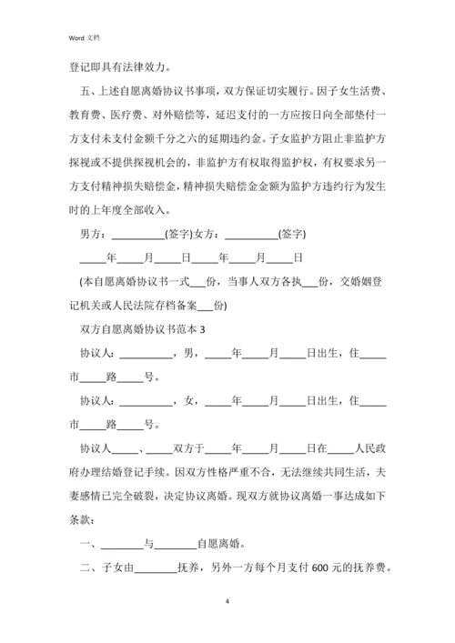 双方自愿离婚协议书范本(标准版).docx