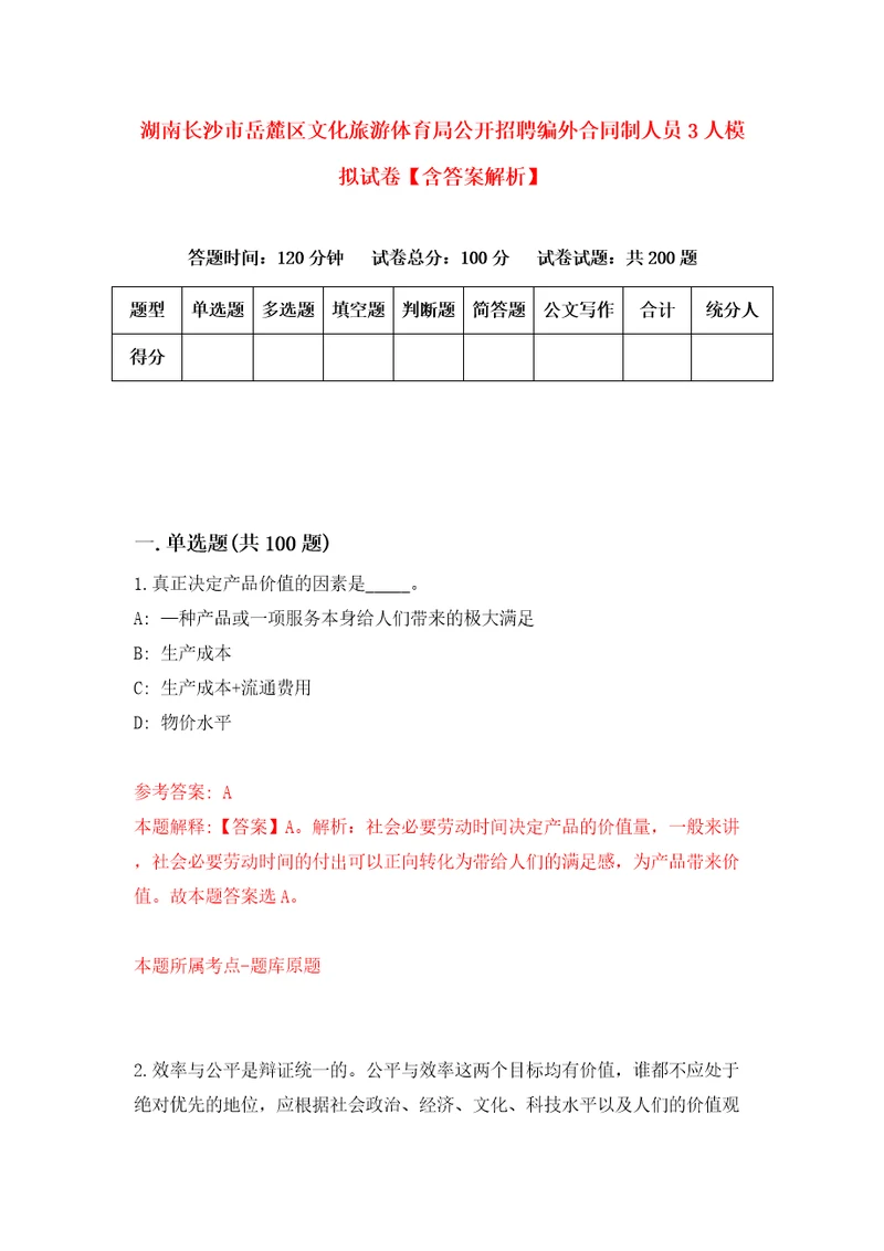 湖南长沙市岳麓区文化旅游体育局公开招聘编外合同制人员3人模拟试卷含答案解析0