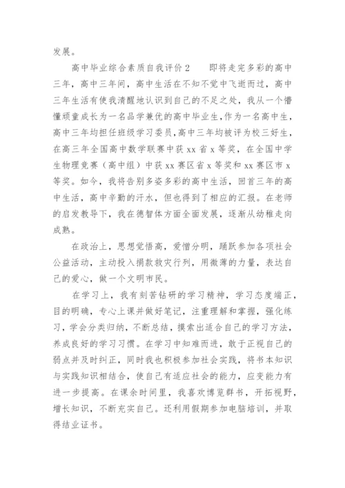 高中毕业综合素质自我评价.docx