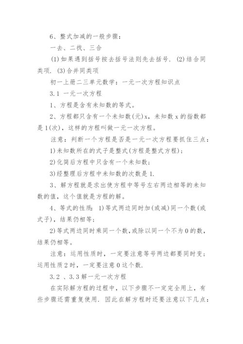 初一上册二三单元数学思维导图.docx