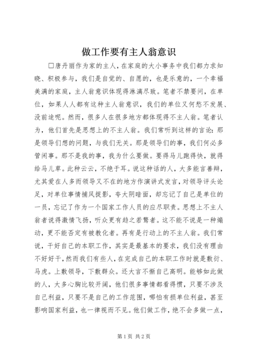 做工作要有主人翁意识.docx