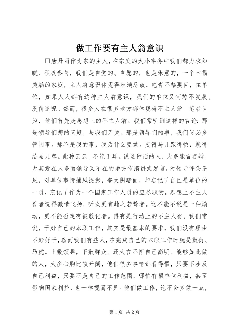 做工作要有主人翁意识.docx