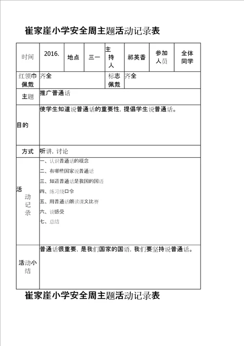 班推广普通话活动记录