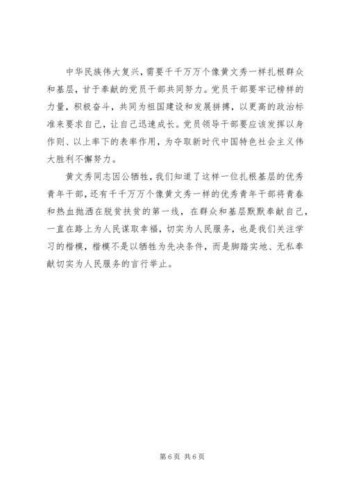 学习时代楷模黄文秀先进事迹心得体会.docx