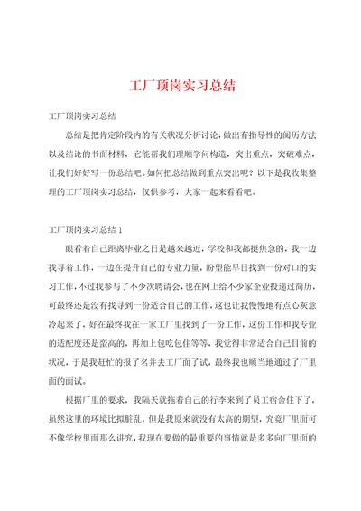 工厂顶岗实习总结