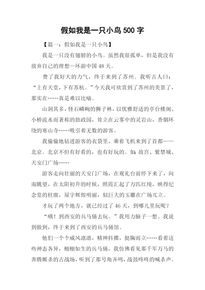 假如我是一只小鸟500字.docx