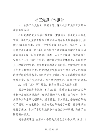 社区党委工作报告 (3).docx