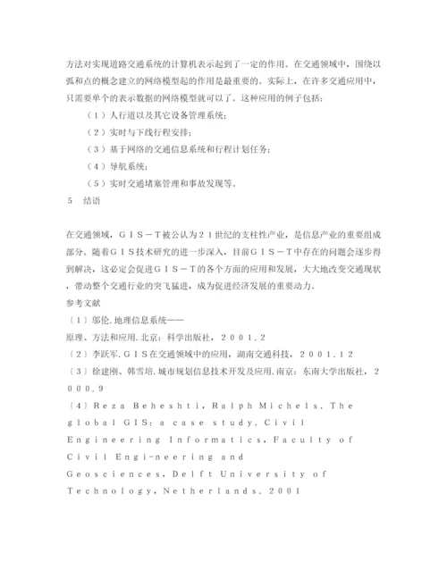 【精编】《安全管理论文》之GIS在交通中的应用与发展.docx
